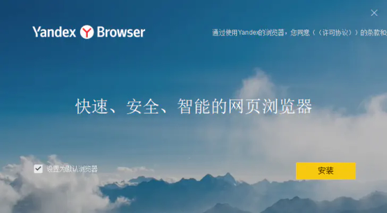 Yandex俄罗斯浏览器手机版下载安装 Hero图